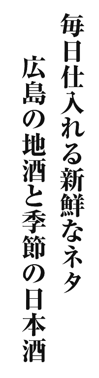 粋な逸品料理と銘酒を堪能する至福のとき